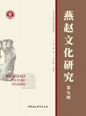 燕赵文化研究杂志